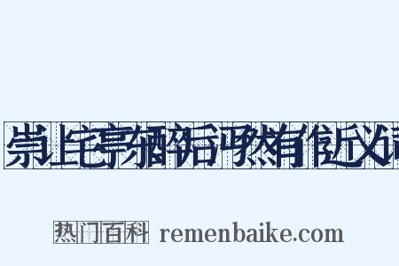 崇让宅亭东醉后沔然有作近义词是什么意思的图片